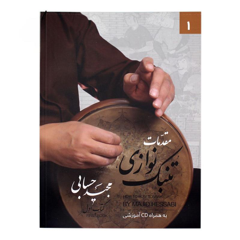 کتاب مقدمات تنبک نوازی مجید حسابی جلد اول