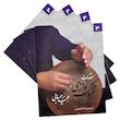کتاب مقدمات تنبک نوازی مجید حسابی جلد سوم