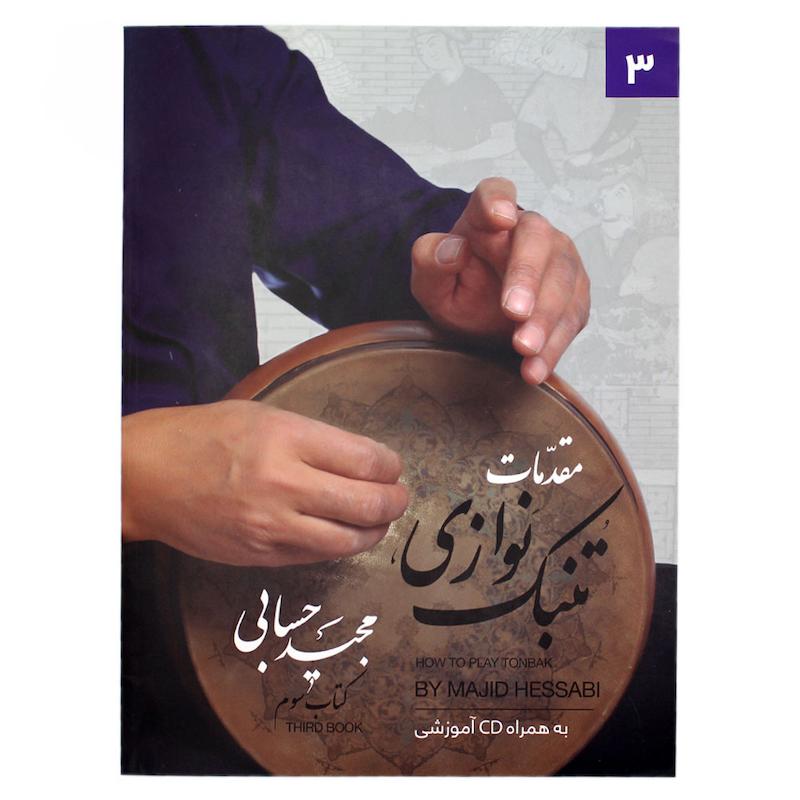 کتاب مقدمات تنبک نوازی مجید حسابی جلد سوم