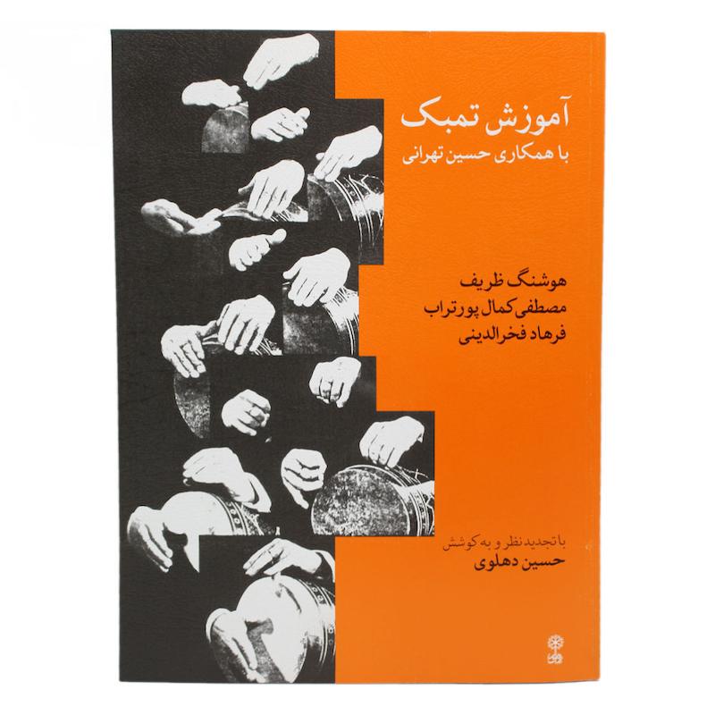 کتاب آموزش تمبک حسین تهرانی