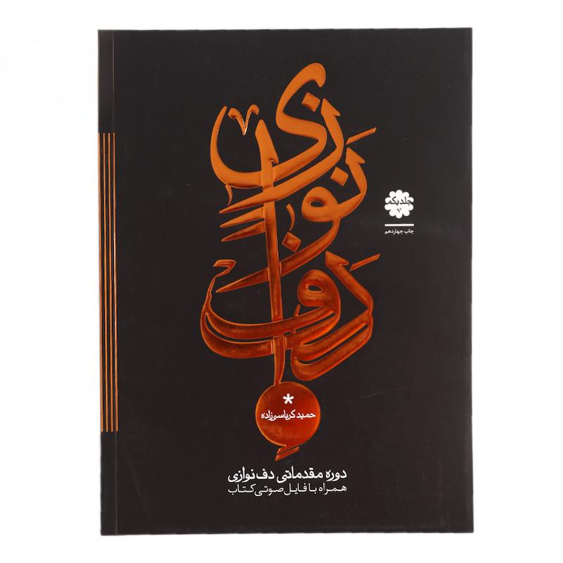 کتاب دف نوازی حمید کرباسی زاده جلد اول