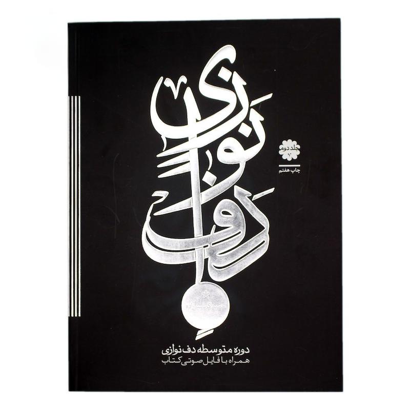 کتاب دف نوازی حمید کرباسی زاده جلد دوم 