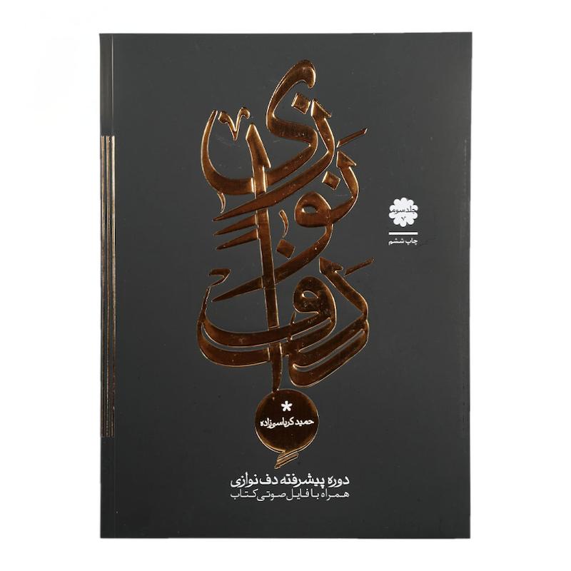 کتاب دف نوازی حمید کرباسی زاده جلد سوم