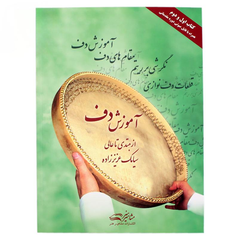 کتاب آموزش دف از مبتدی تا عالی سیامک عزیززاده