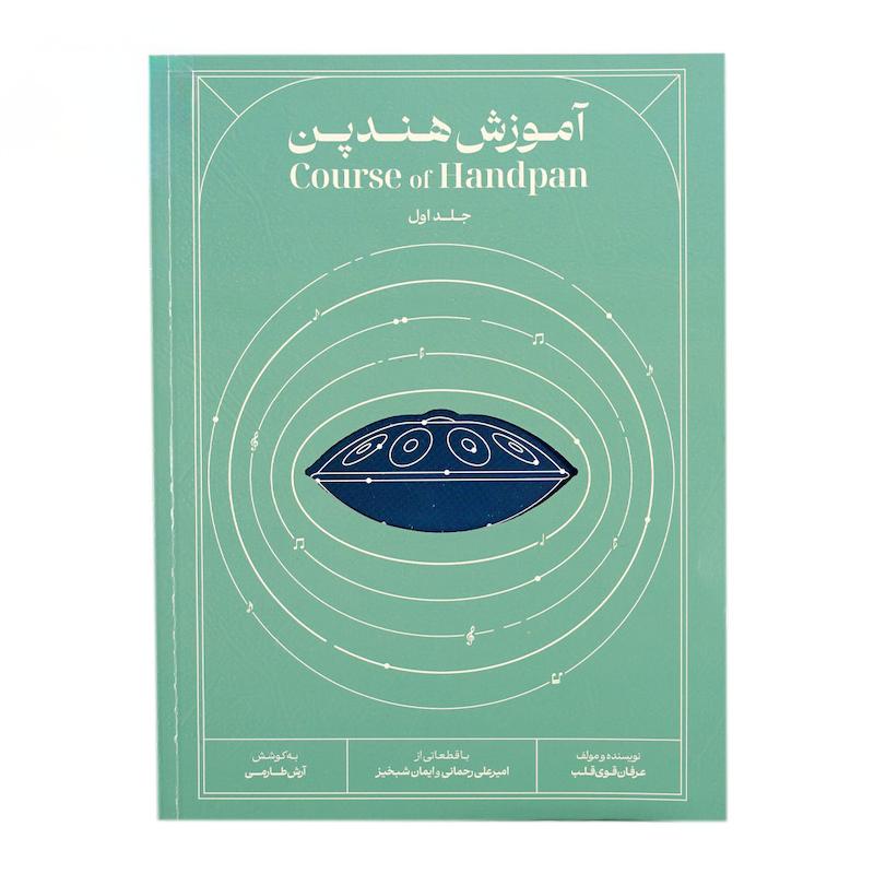 کتاب آموزش هندپن عرفان قوی قلب جلد اول