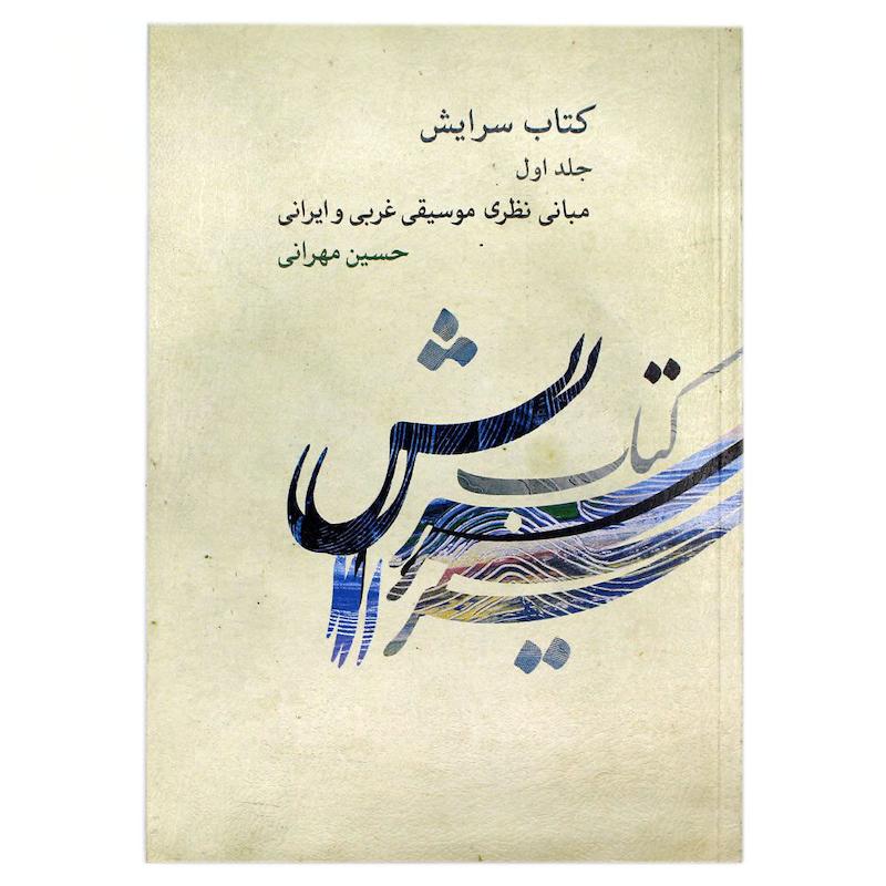 کتاب سرایش مبانی نظری موسیقی غربی و ایرانی حسین مهرانی جلد اول