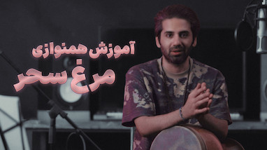 هم نوازی قطعه مرغ سحر