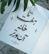 کتاب تا هفت خانه آن ور تر