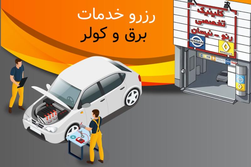 رزرو خدمات برق و کولر