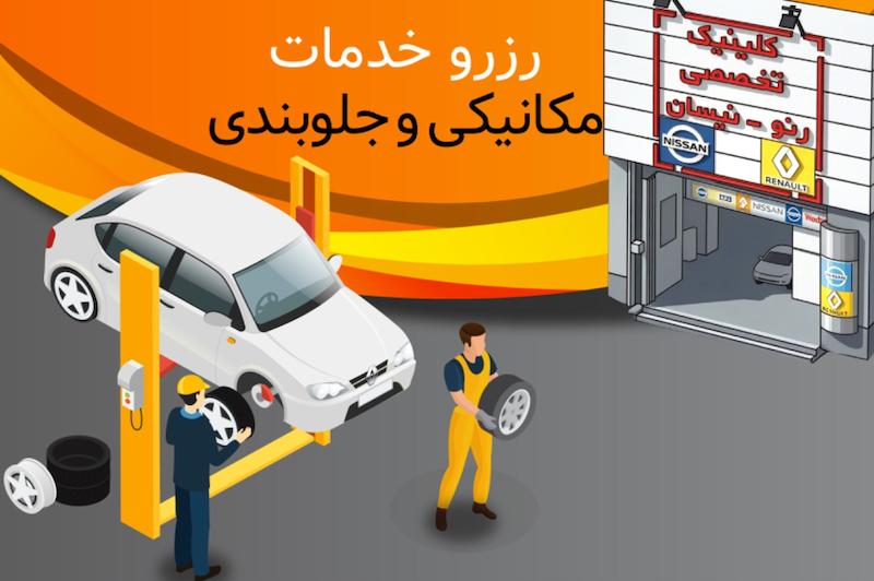 رزرو خدمات مکانیکی و جلوبندی