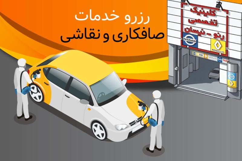 رزرو خدمات صافکاری و نقاشی