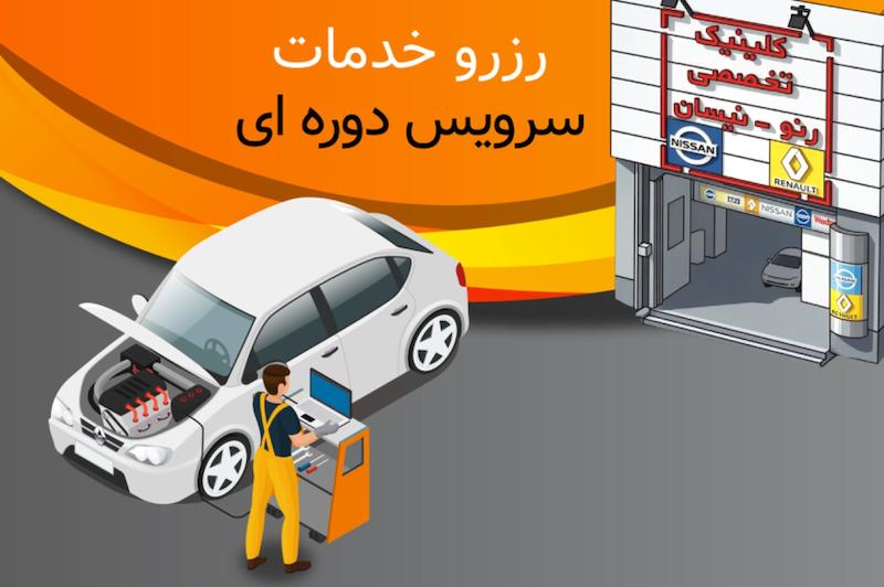 رزرو نوبت سرویس دوره ای