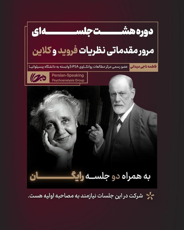 مقدمات دوره‌ی کلاین 5 جلسه ( جلسات مقدمات فروید به اتمام رسیده است)