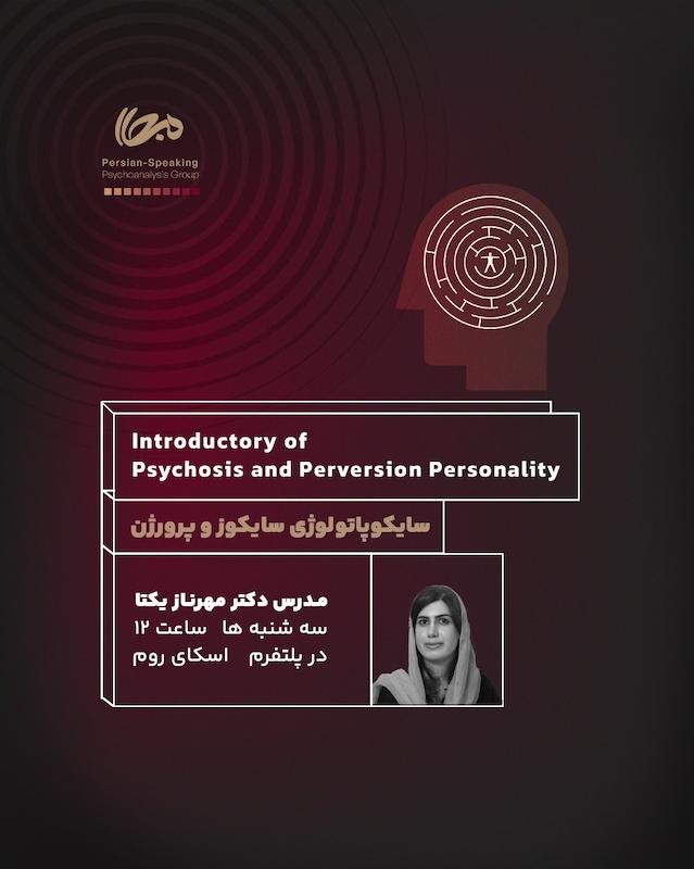 ساکوپاتولوژی سایکوز و پرورژن