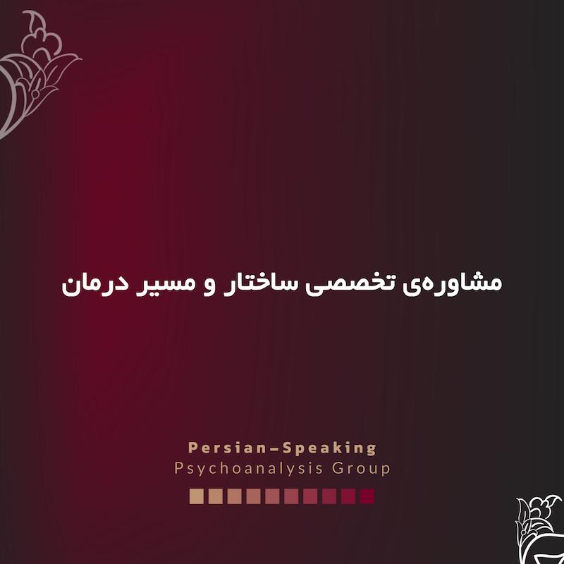 مشاوره‌ی تخصصی ساختار و مسیر روان‌درمانی (برای آغاز جلسات روان‌درمانی)