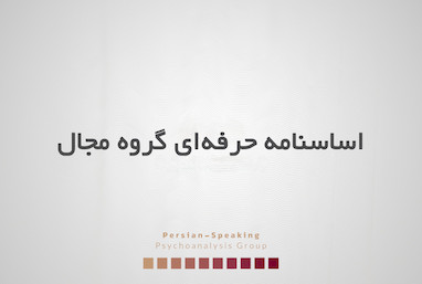اساسنامه حرفه‌ای گروه مجال