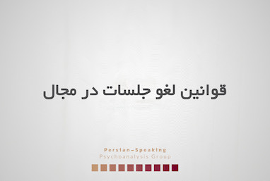 قوانین لغو جلسات در مجال