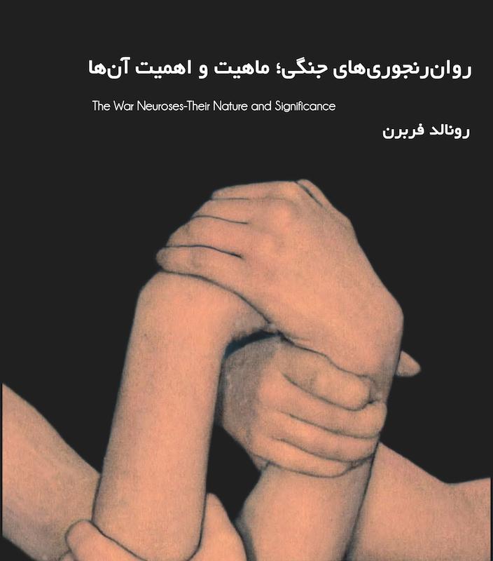 روان‌رنجوری‌های جنگی: چیستی و اهمیت آن‌ها