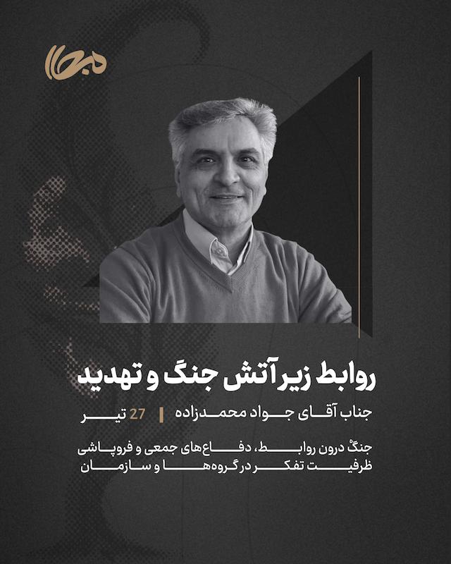 نشست روابط زیر آتش جنگ و تهدید