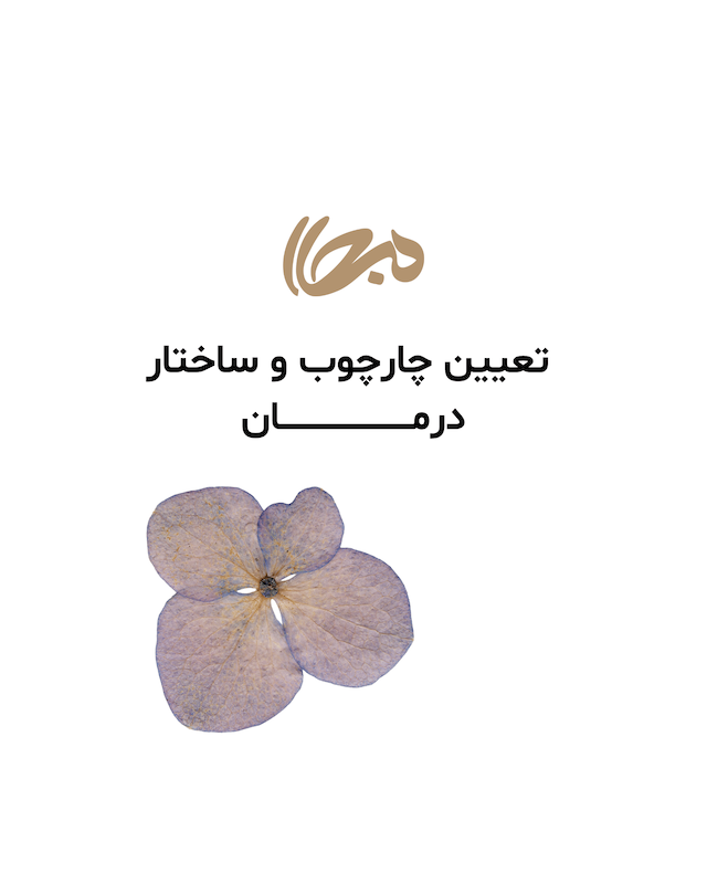مشاوره‌ی تخصصی ساختار و مسیر روان‌درمانی (برای آغاز جلسات روان‌درمانی)