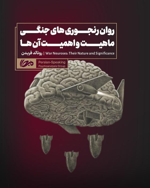 روان‌رنجوری‌های جنگی: چیستی و اهمیت آن‌ها