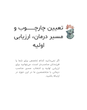 مشاوره‌ی تخصصی ساختار و مسیر روان‌درمانی (برای آغاز جلسات روان‌درمانی)