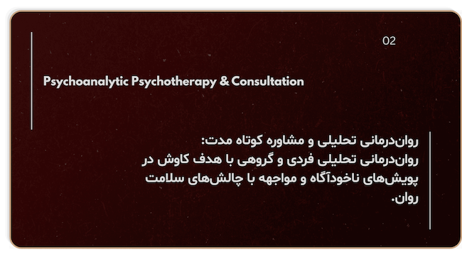 ارزیابی اولیه و مشاوره روان‌درمانی: جلسات مشاوره تخصصی جهت سنجش نیازهای روانی و ترسیم مسیر درمانی متناسب با مراجع