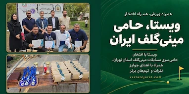 ویستا، حامی جشنواره مینی گلف پارک ملت؛ همراهی با ورزش و تقدیر از برترین ها