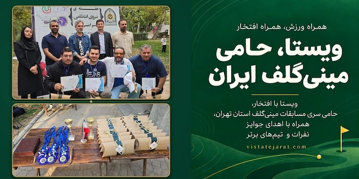 ویستا، حامی جشنواره مینی گلف پارک ملت؛ همراهی با ورزش و تقدیر از برترین ها