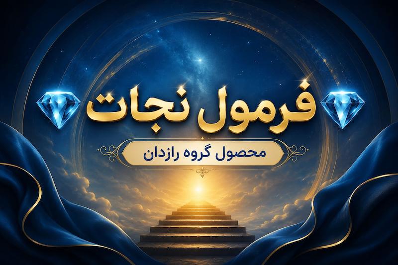 فرمول نجات