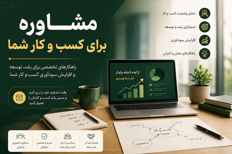 مشاوره آنلاین کسب و کار شما