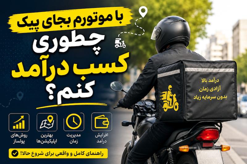 مناسب عزیزان پیک موتوری