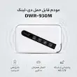 مودم 4G/LTE قابل حمل دی-لینک مدل DWR-930M با باتری 3000 میلی‌آمپر ساعت، شارژدهی 12 ساعت، پشتیبانی از شبکه 3G/4G/LTE، سرعت دانلود تا 150Mbps و اتصال همزمان 10 کاربر