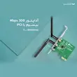 کارت شبکه بی‌سیم 300Mbps تی پی-لینک TL-WN881ND
