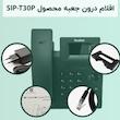تلفن تحت شبکه یالینک SIP-T30P