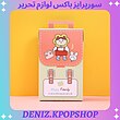 سورپرایز باکس لوازم تحریر وارداتی