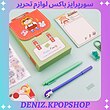 سورپرایز باکس لوازم تحریر وارداتی