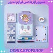 سورپرایز باکس لوازم تحریر وارداتی