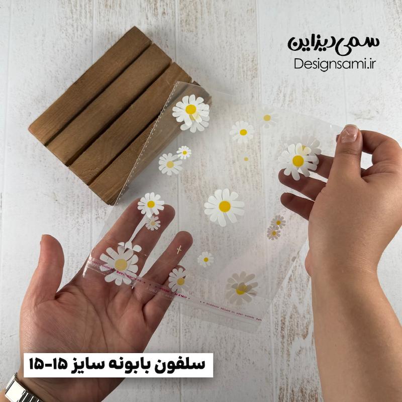 سلفون بابونه ۲۰ عددی سایز ۱۵-۱۵