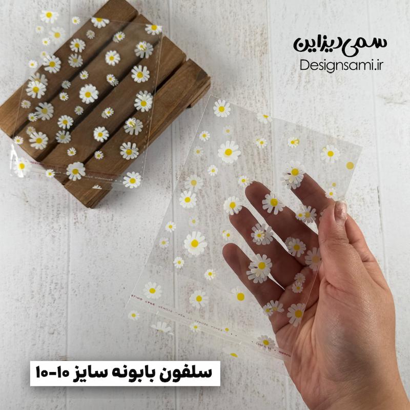 سلفون بابونه ۲۰ عددی سایز ۱۰-۱۰