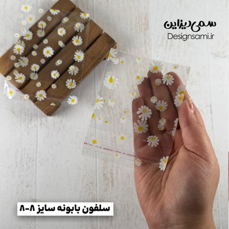 سلفون بابونه ۲۰ عددی سایز ۸-۸