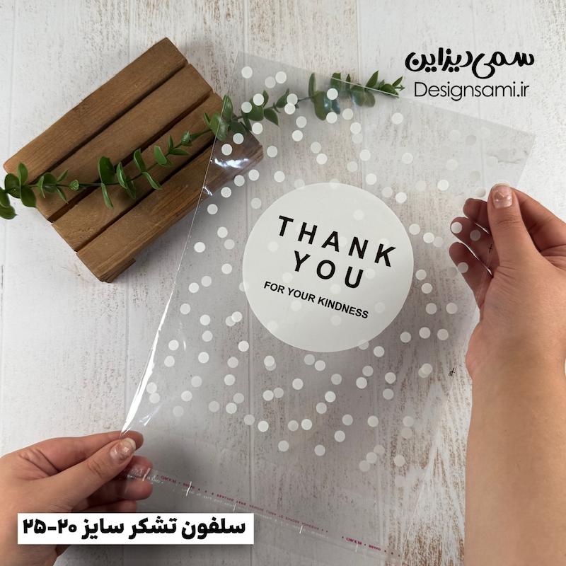 سلفون تشکر ۲۰ عددی سایز ۲۰-۲۵