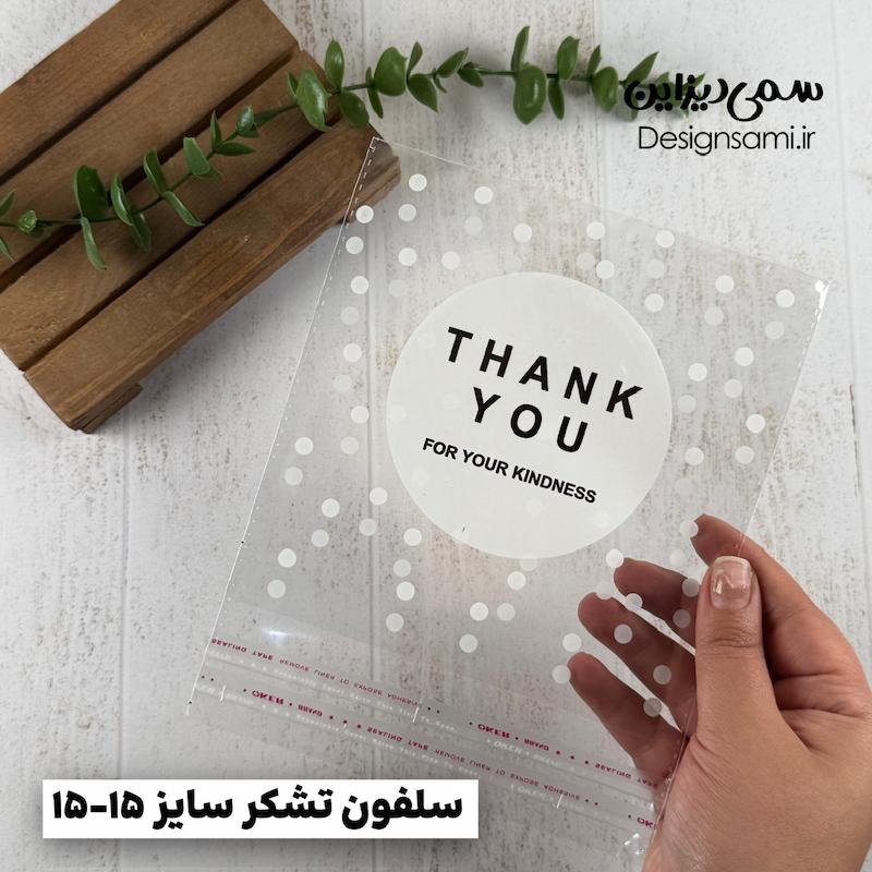 سلفون تشکر ۲۰ عددی سایز ۱۵-۱۵