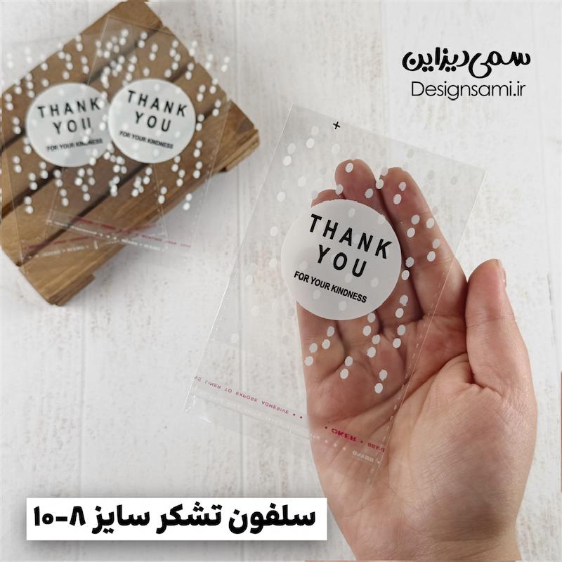 سلفون تشکر ۲۰ عددی سایز ۸-۱۰