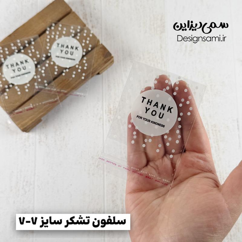 سلفون تشکر ۲۰ عددی سایز ۷-۷