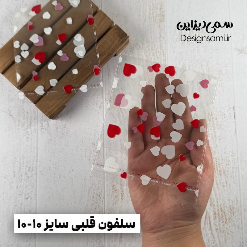 سلفون قلبی پک ۲۰ عددی سایز ۱۰-۱۰