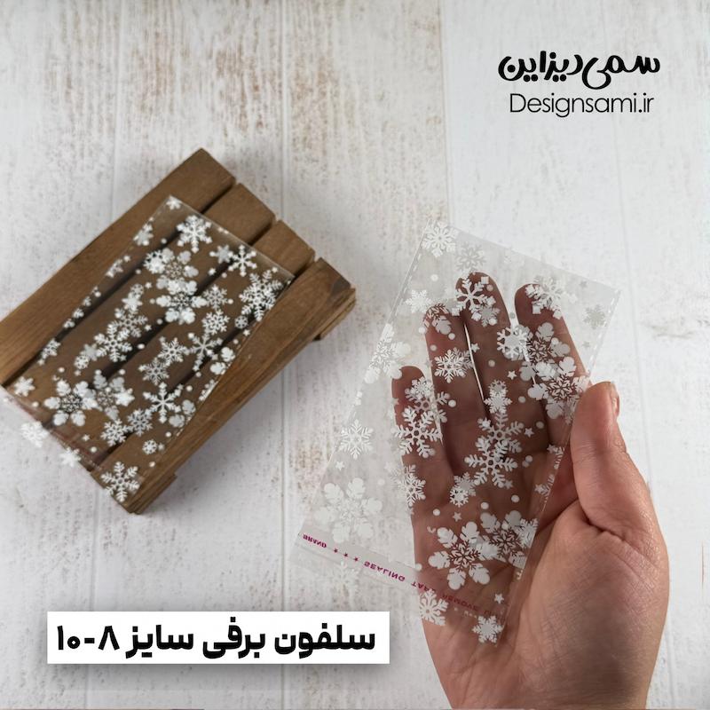 سلفون برفی پک ۲۰ عددی سایز ۸-۱۰