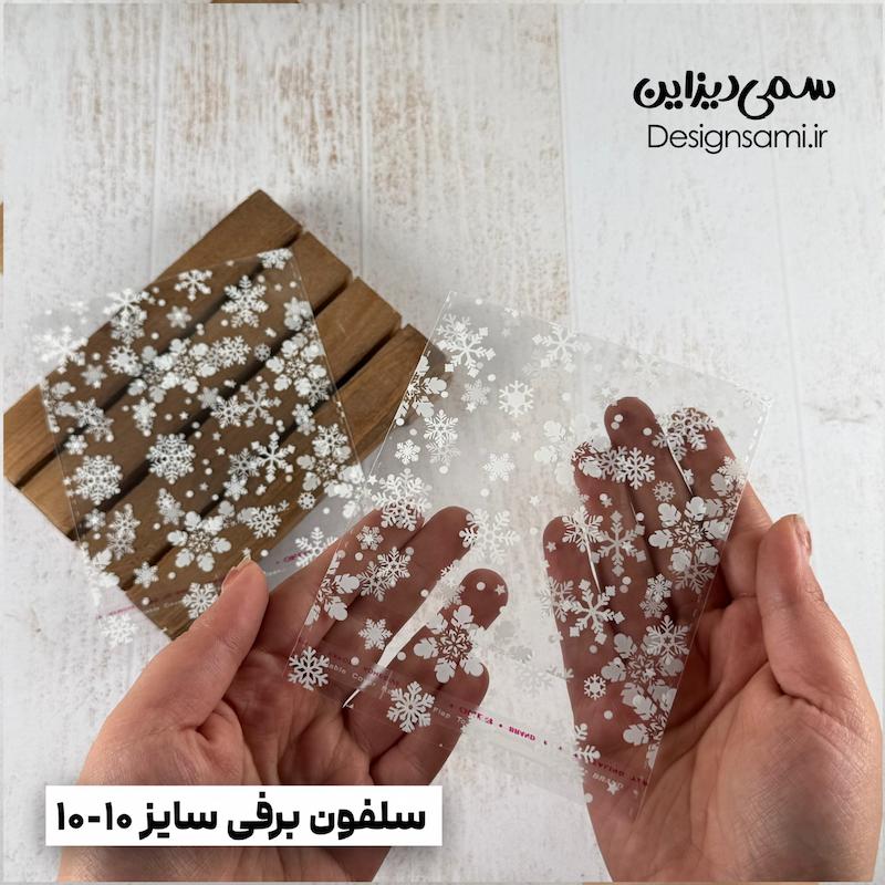 سلفون برفی پک ۲۰ عددی سایز ۱۰-۱۰