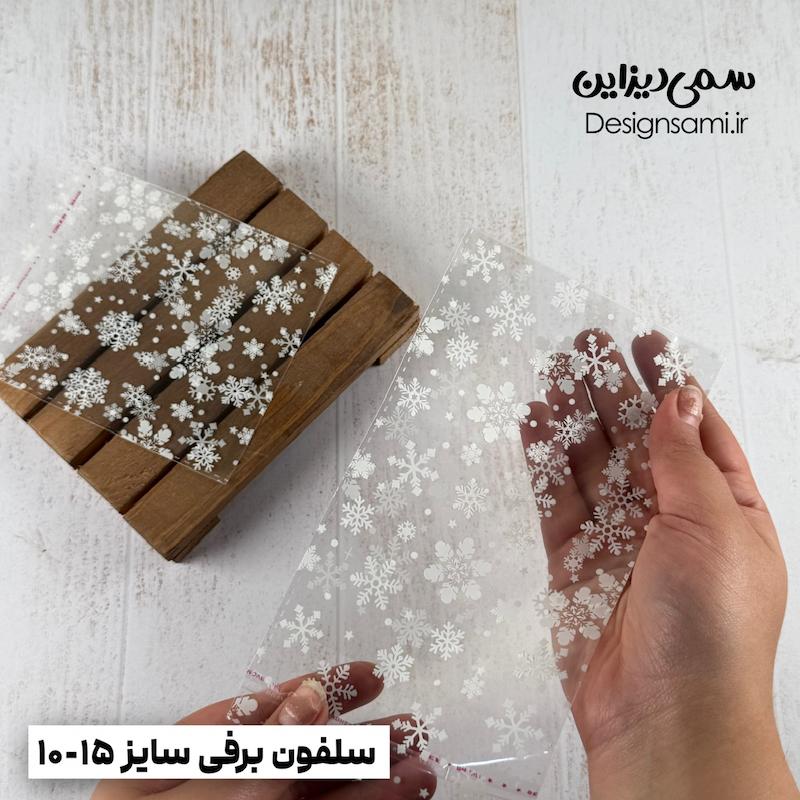 سلفون برفی پک ۲۰ عددی سایز ۱۰-۱۵
