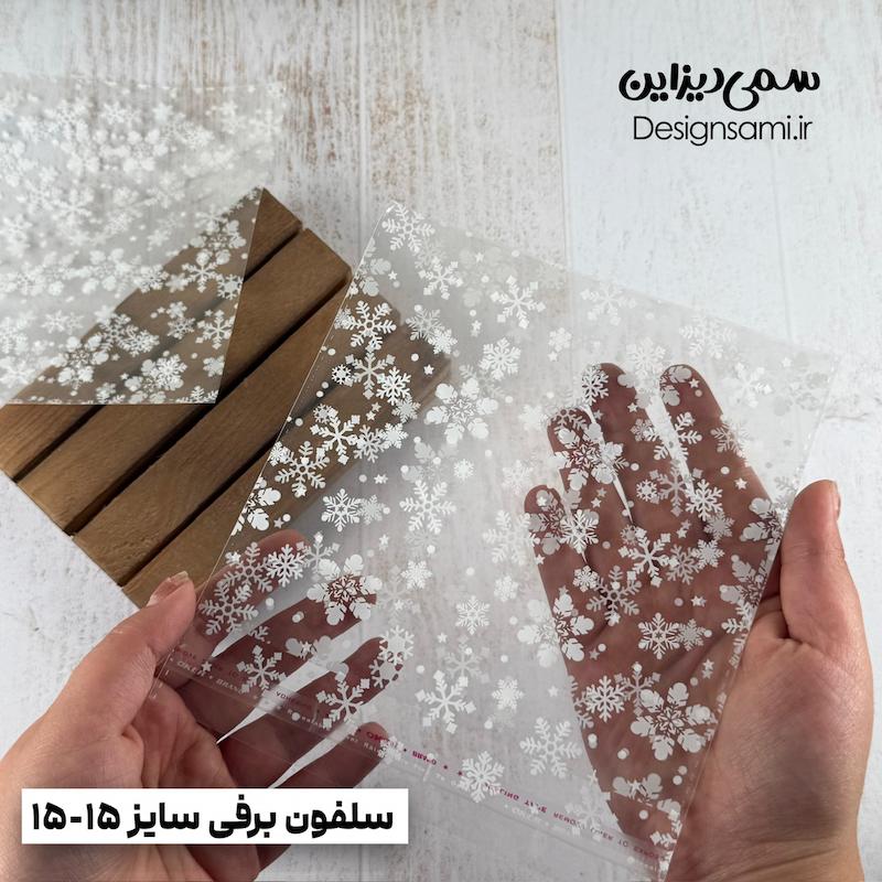 سلفون برفی پک ۲۰ عددی سایز ۱۵-۱۵